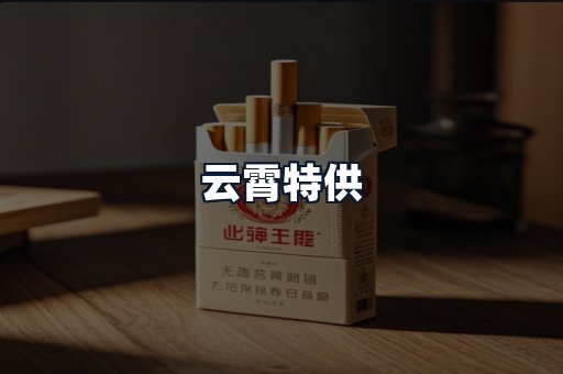 云霄特供
