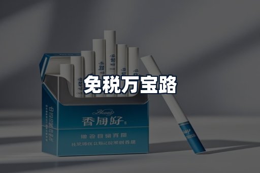 免税万宝路